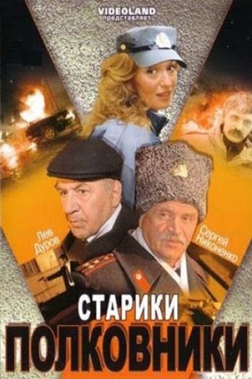 Постер Stariki-Polkovniki